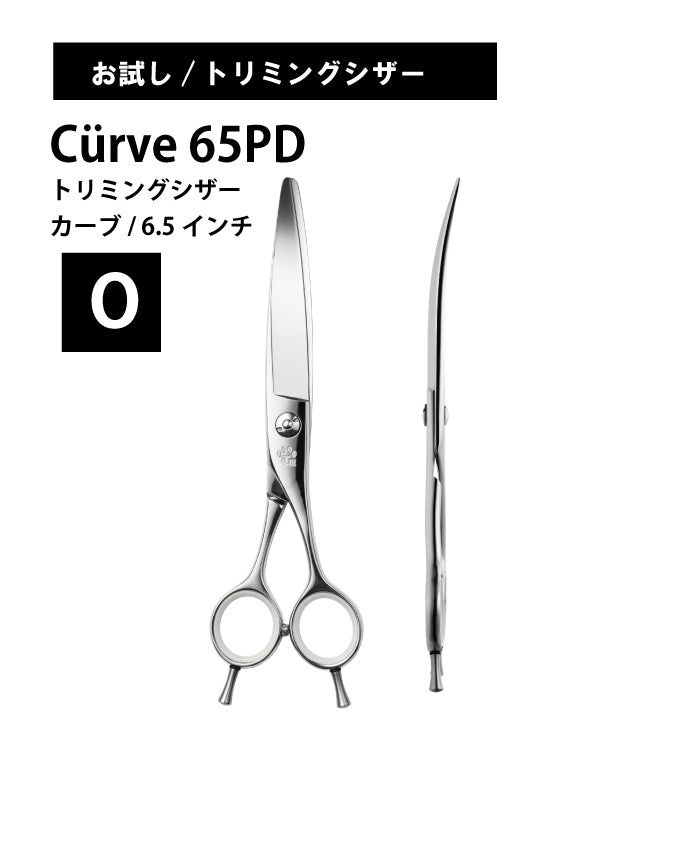 お試し/ペット/Curve/65PD