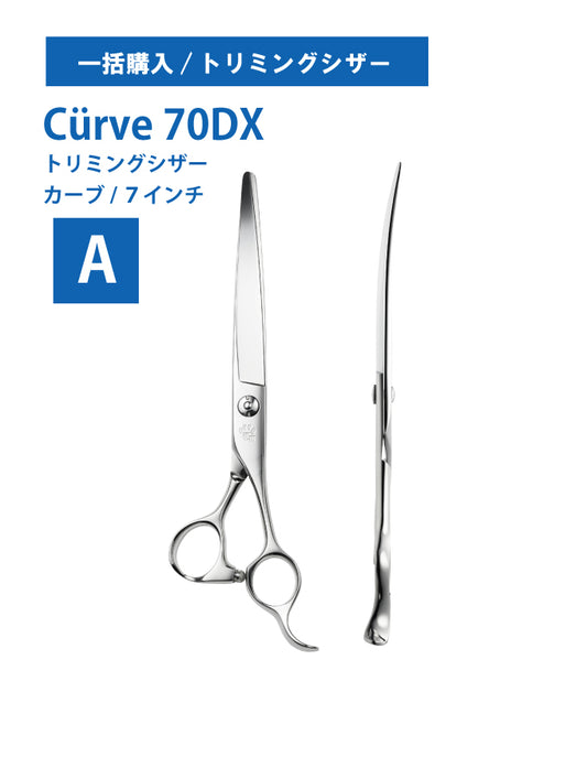 一括購入/ペット/Curve/70DX