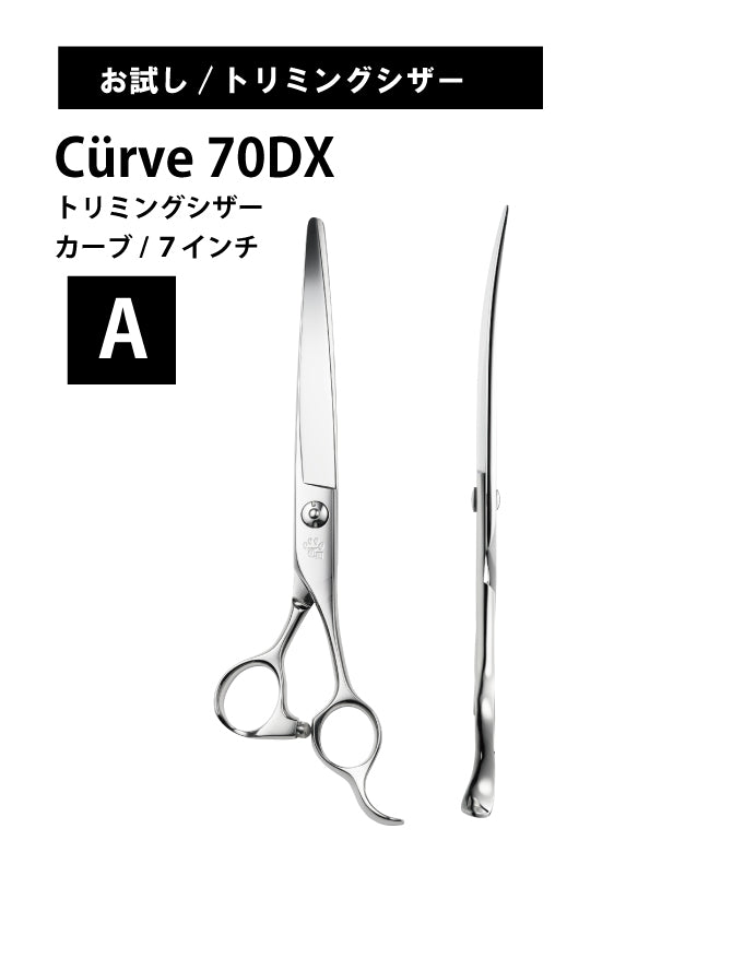 お試し/ペット/Curve/70DX