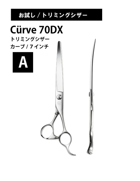 お試し/ペット/Curve/70DX