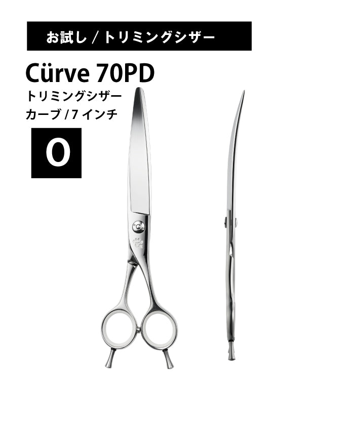 お試し/ペット/Curve/70PD