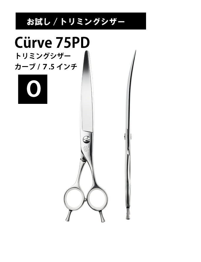 お試し/ペット/Curve/75PD