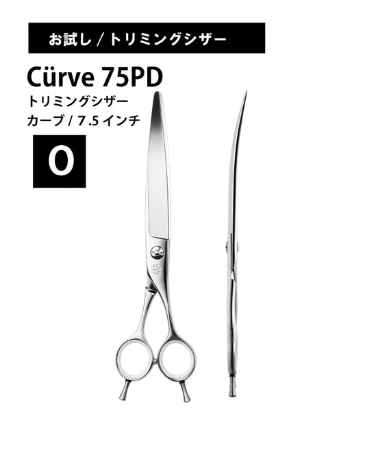 お試し/ペット/Curve/75PD