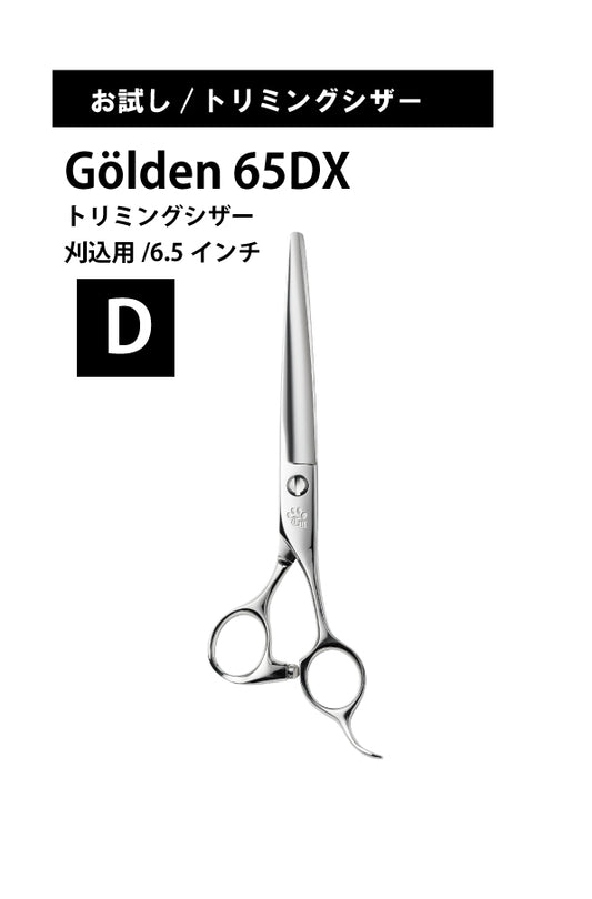 お試し/ペット/GOLDEN/65DX