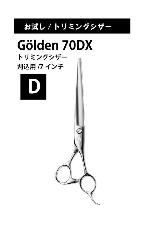 お試し/ペット/GOLDEN/70DX