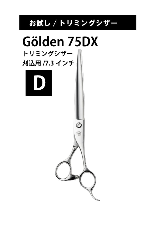 お試し/ペット/GOLDEN/75DX