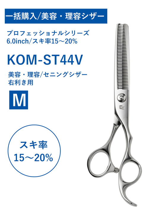 一括購入/美容理容/PRO/KOM-ST44V