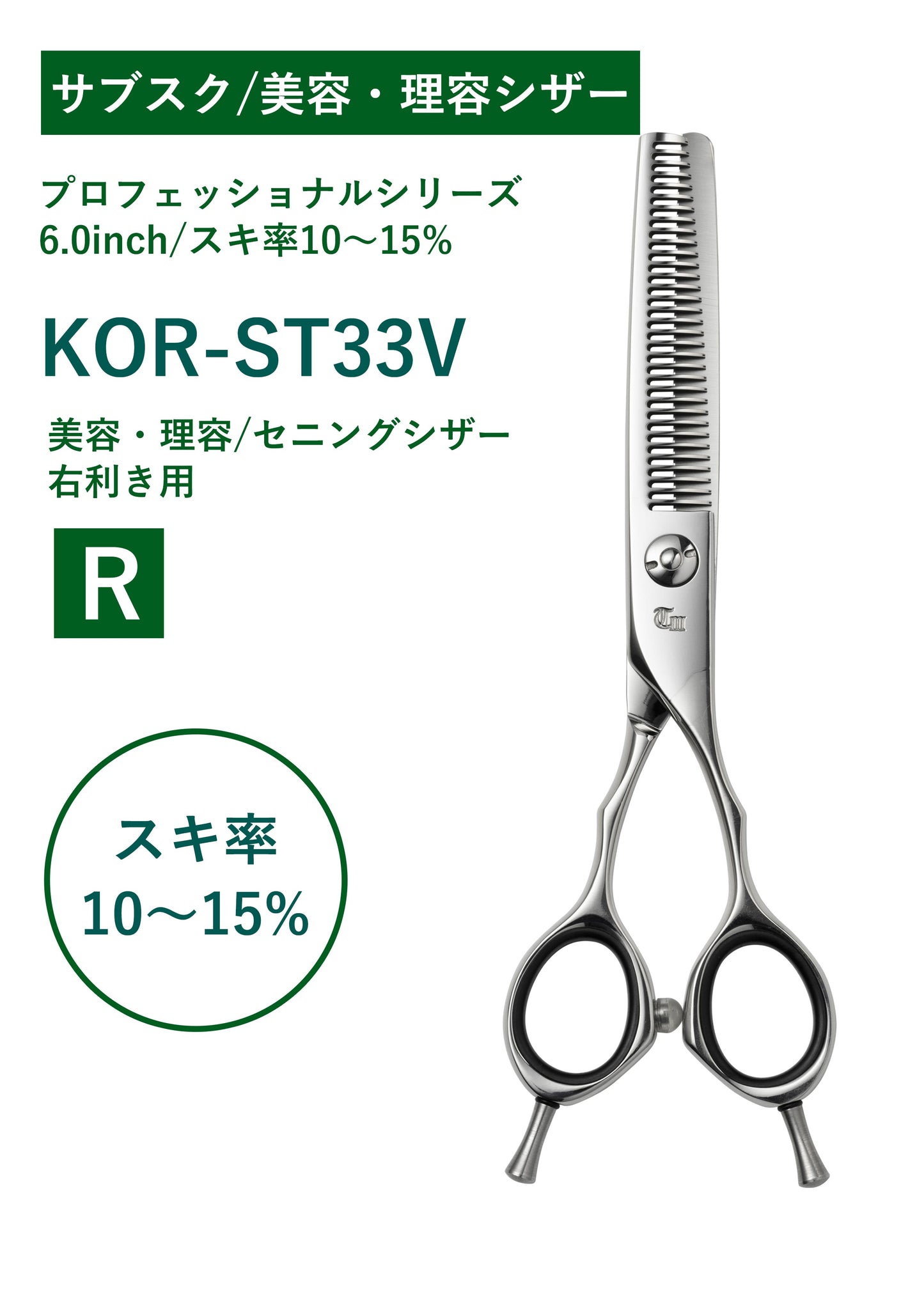 サブスク/理容/PRO/KOR-ST33V