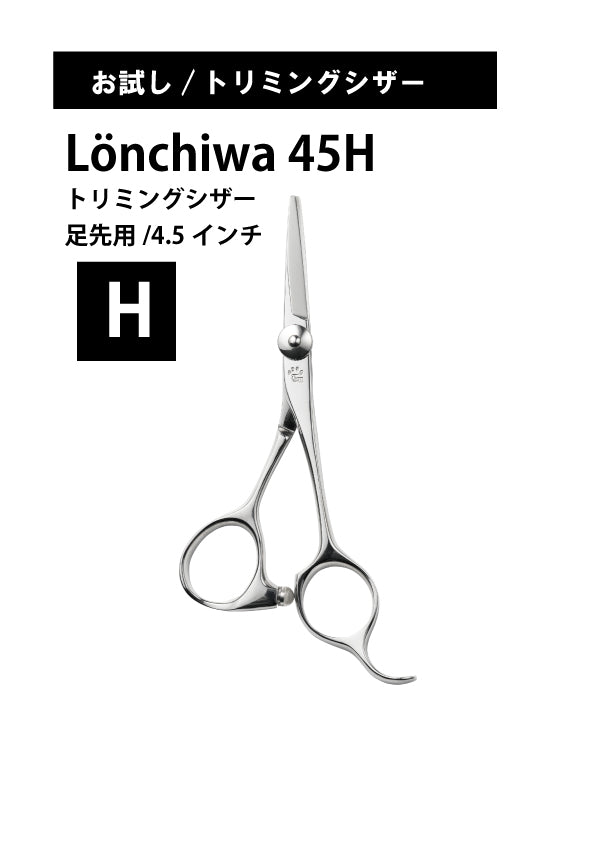 お試し/ペット/Lonchiwa/45H