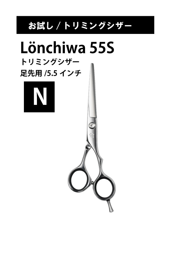 お試し/ペット/Lonchiwa/55S