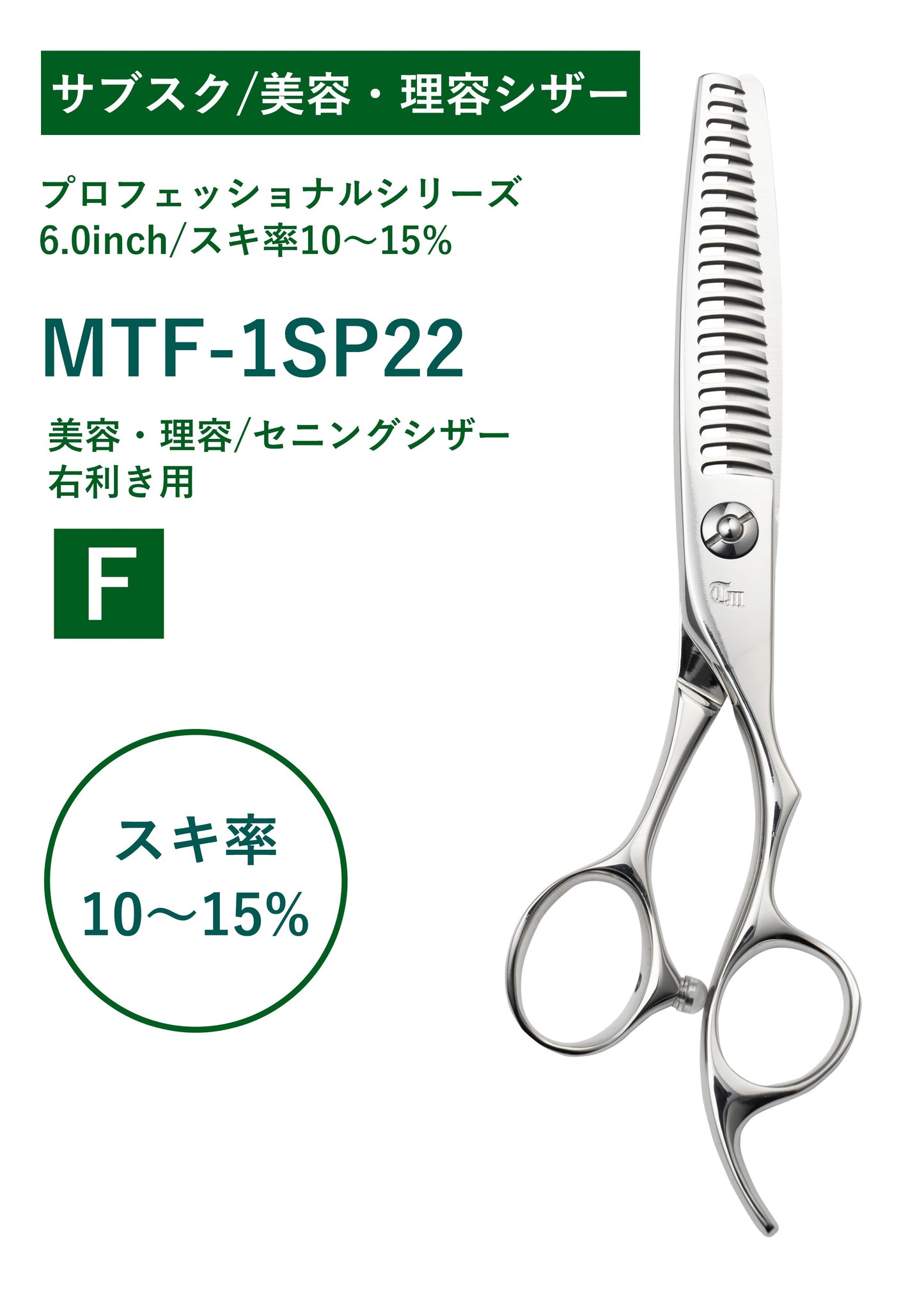 サブスク/理容/PRO/MTF-1SP22