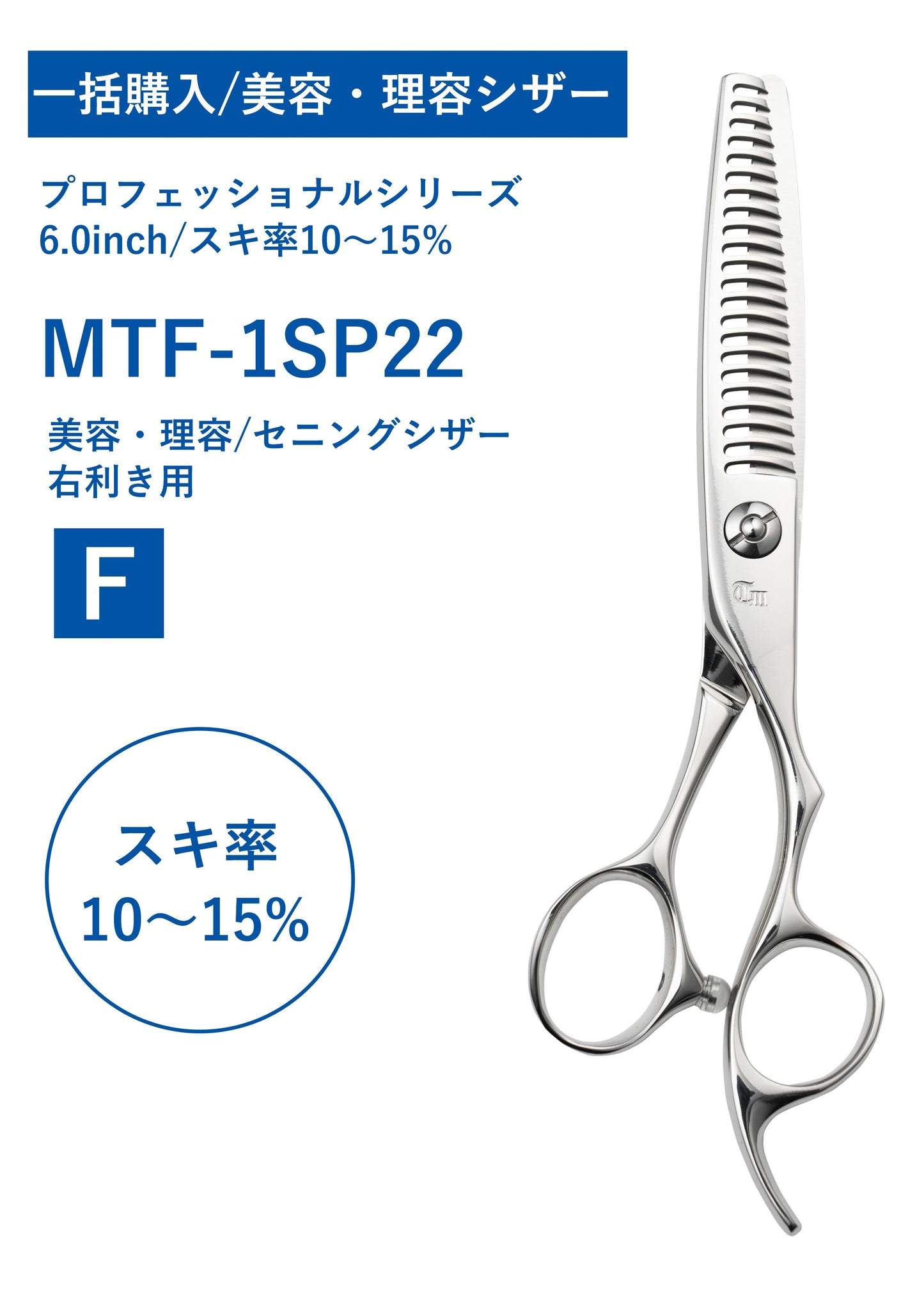 一括購入/美容理容/PRO/MTF-1SP22