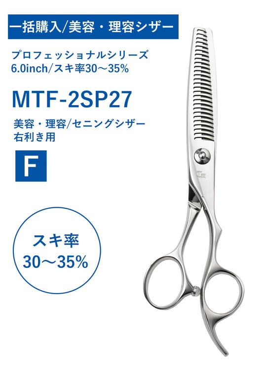 一括購入/美容理容/PRO/MTF-2SP27