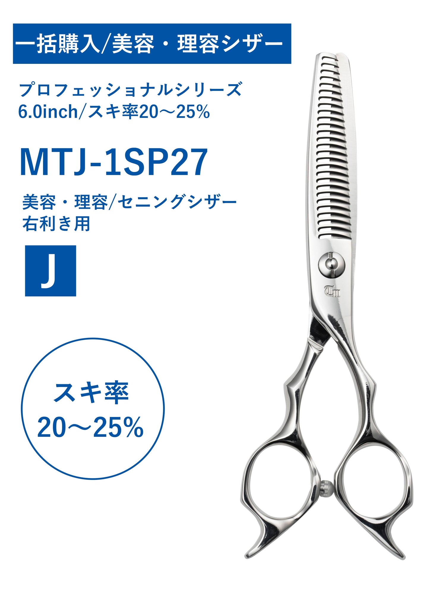 一括購入/美容理容/PRO/MTJ-1SP27