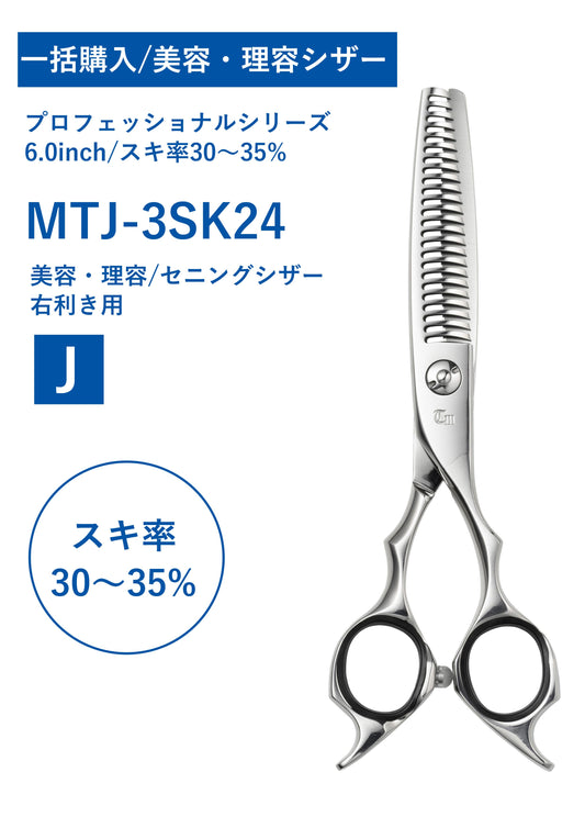 一括購入/美容理容/PRO/MTJ-3SK24