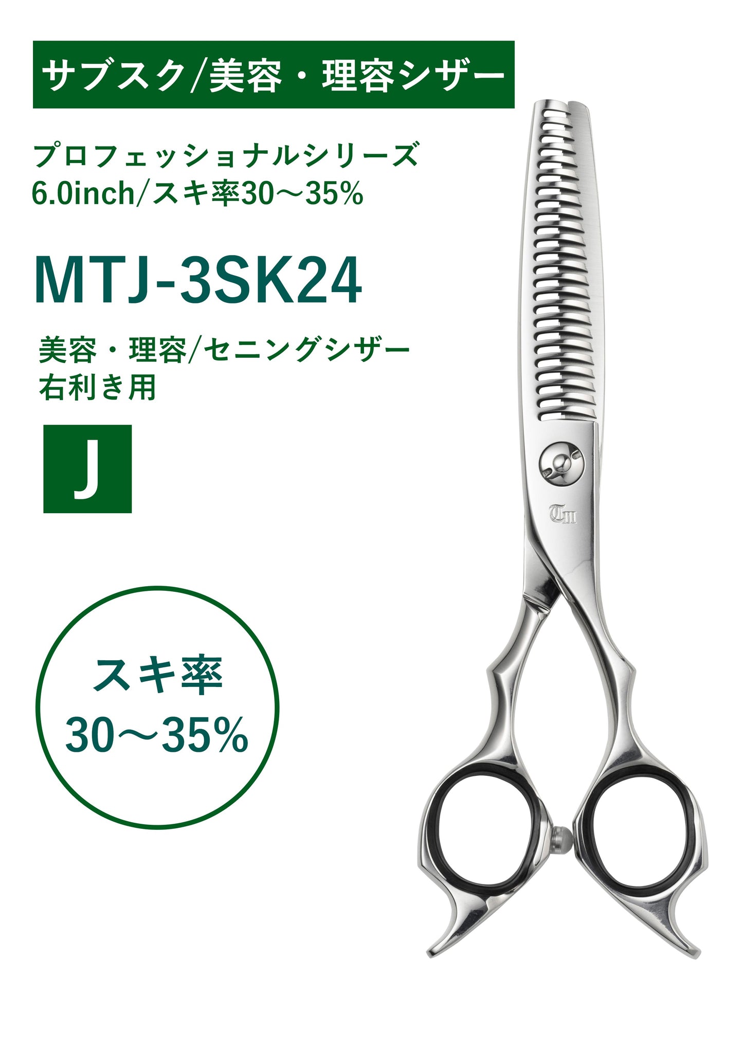 サブスク/理容/PRO/MTJ-3SK24