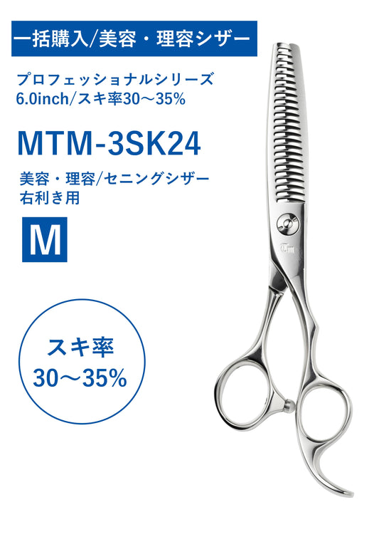 一括購入/美容理容/PRO/MTM-3SK24