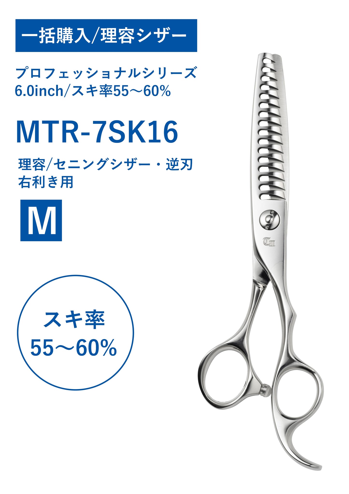 一括購入/理容/PRO/MTM-7SK16G