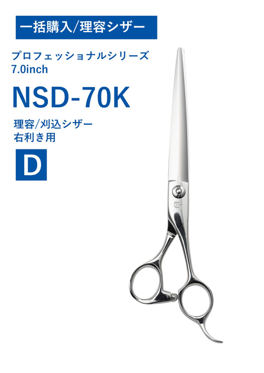 一括購入/理容/PRO/NSD-70K