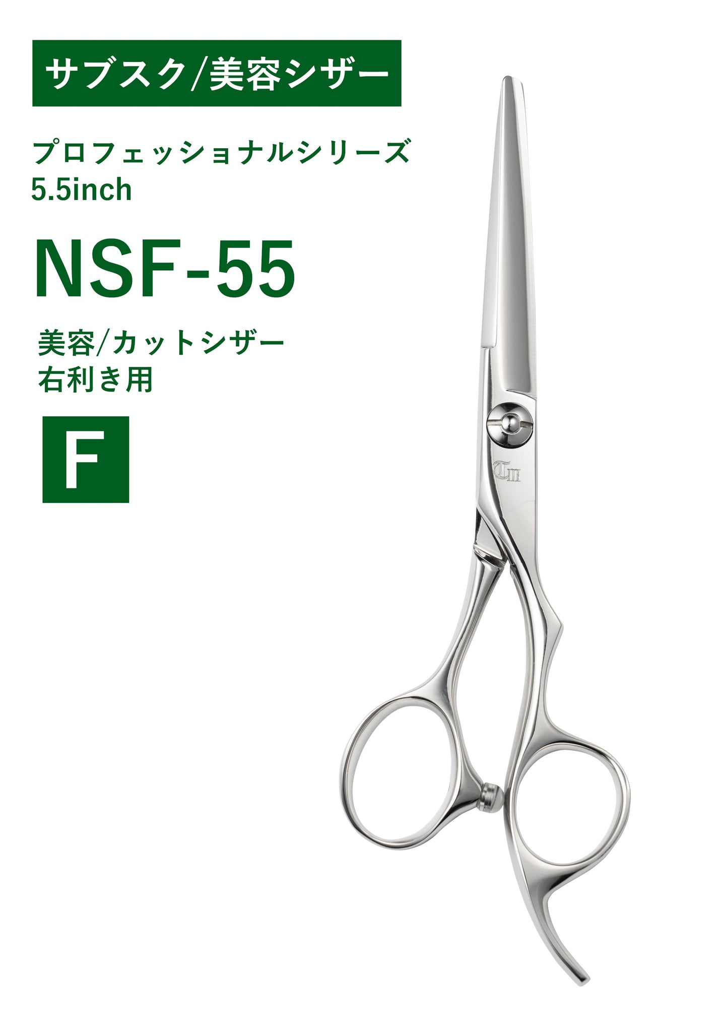 サブスク/美容/PRO/NSF-55