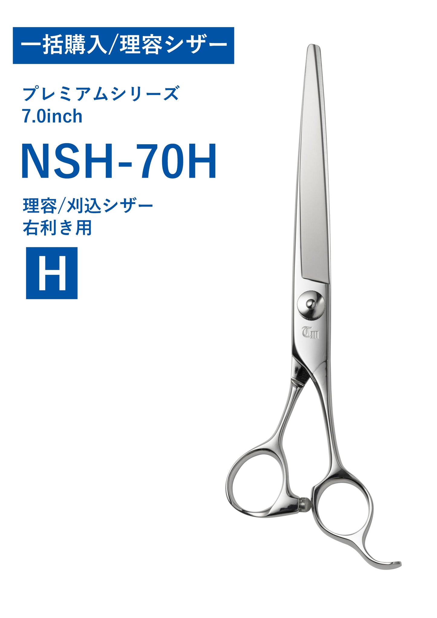 一括購入/理容/PREM/NSH-70H