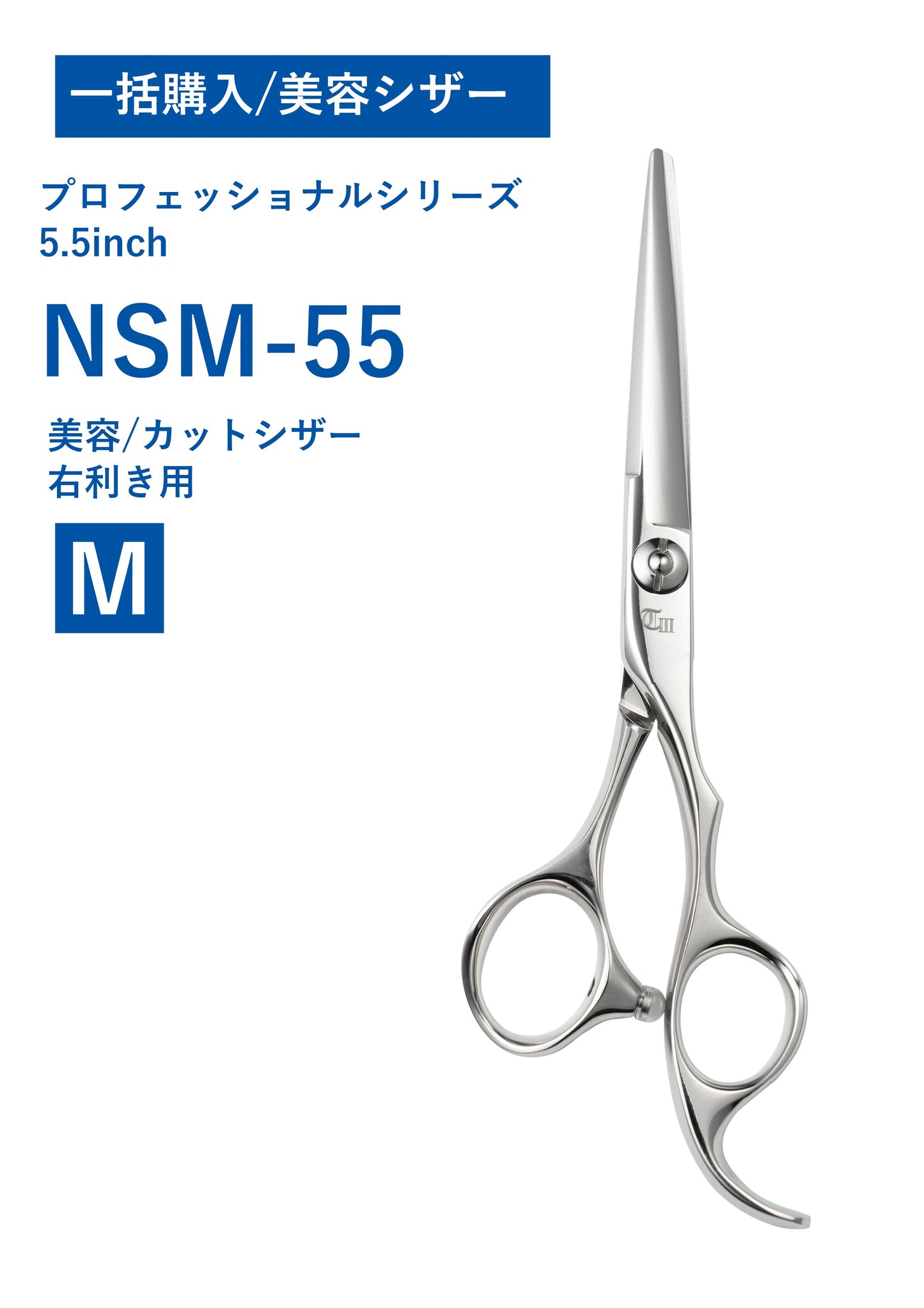一括購入/美容/PRO/NSM-55
