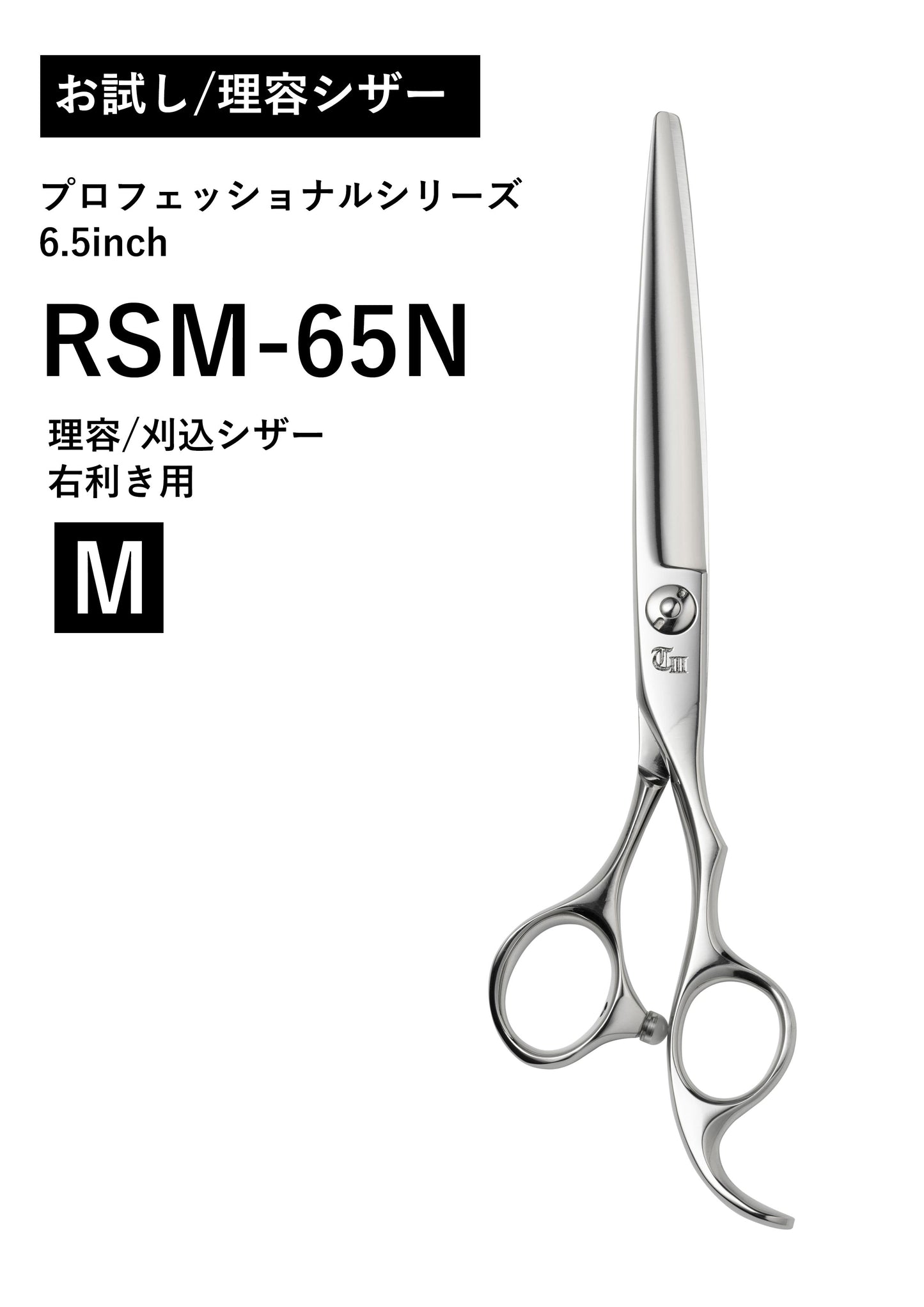 お試し/理容/PRO/RSM-65N
