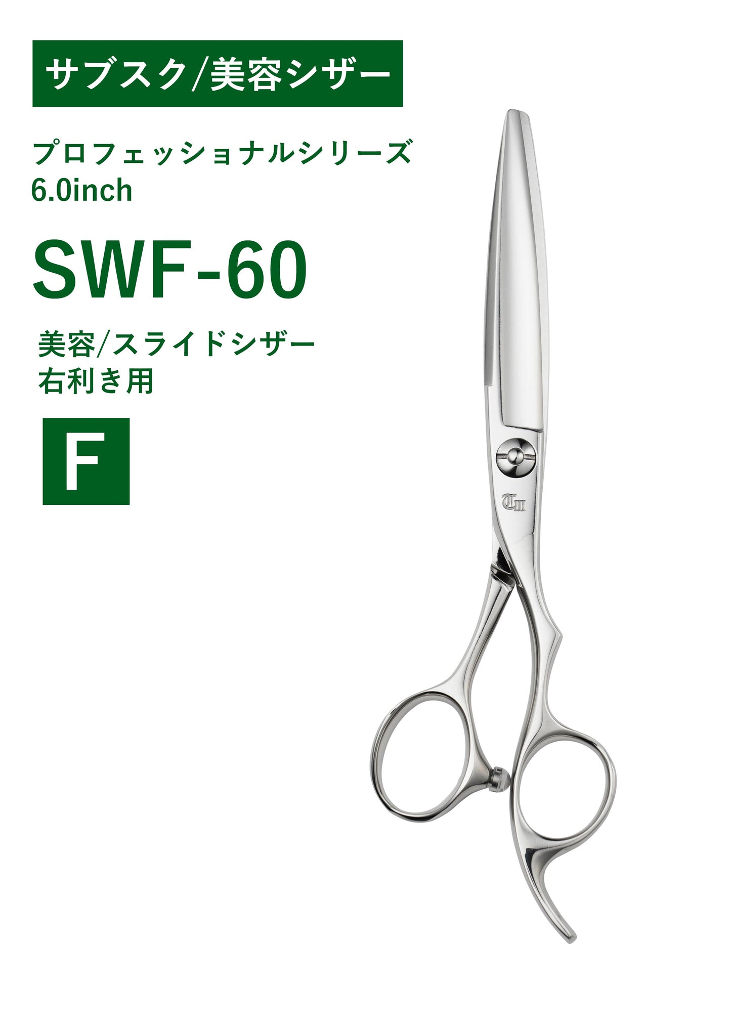 サブスク/美容/PRO/ SWF-60