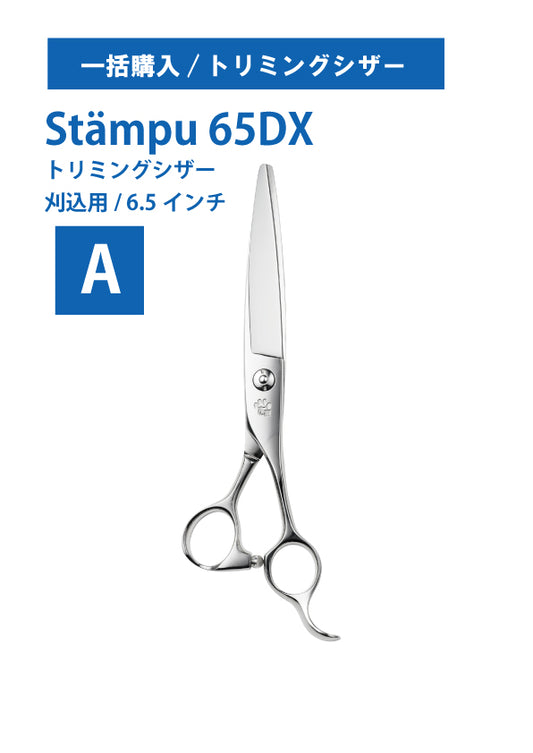 一括購入/ペット/Stampu/65DX