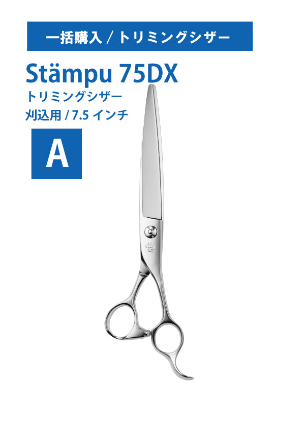 一括購入/ペット/Stampu/75DX