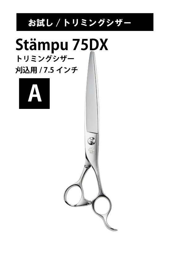 お試し/ペット/Stampu/75DX
