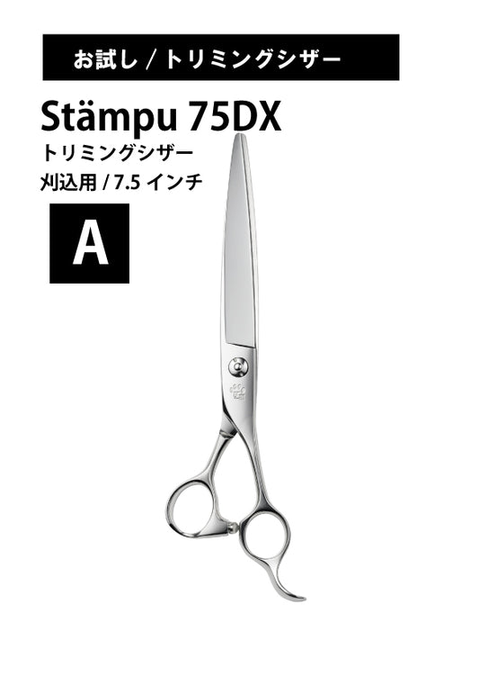 お試し/ペット/Stampu/75DX