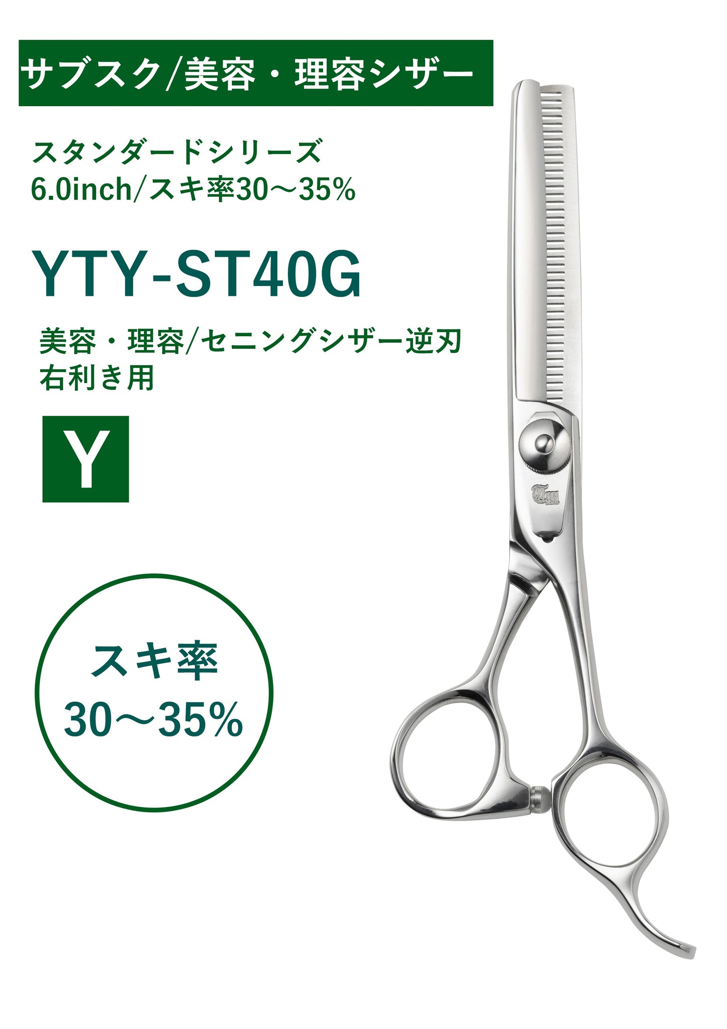 サブスク/理容/STAN/YTY-ST40G