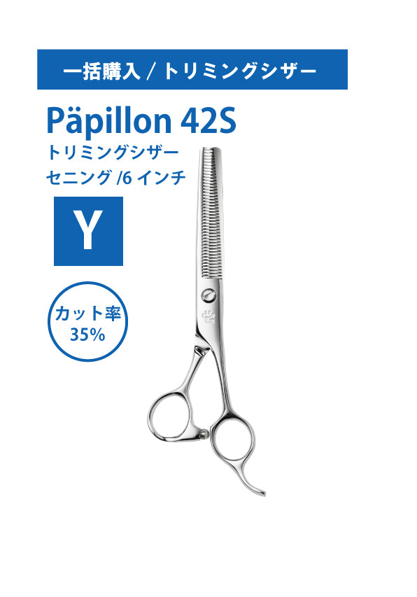 一括購入/ペット/Papillon/42S