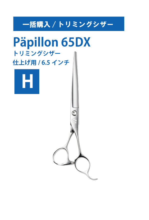 一括購入/ペット/Papillon/65DX