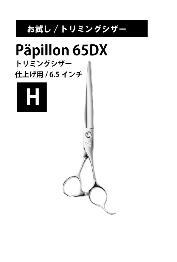 お試し/ペット/Papillon/65DX