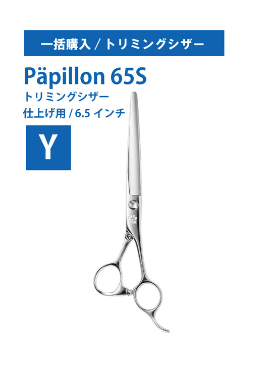 一括購入/ペット/Papillon/65S