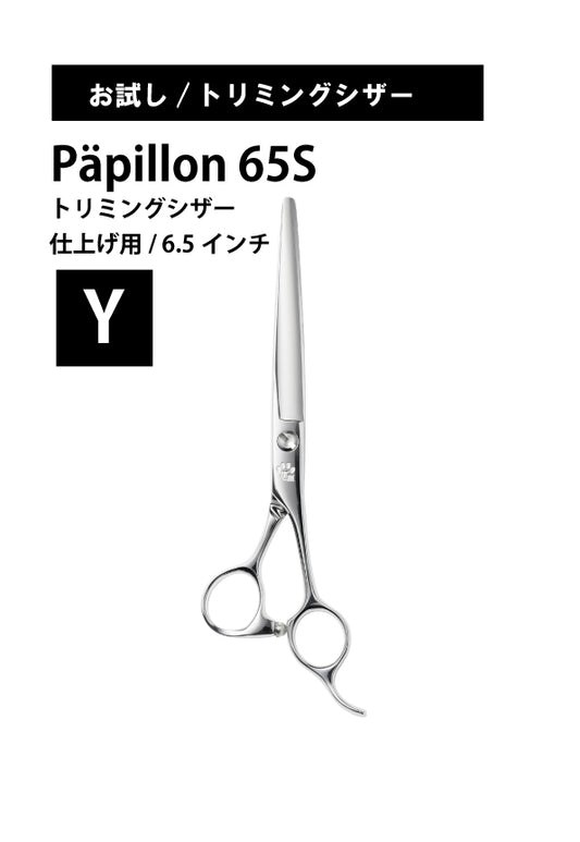 お試し/ペット/Papillon/65S