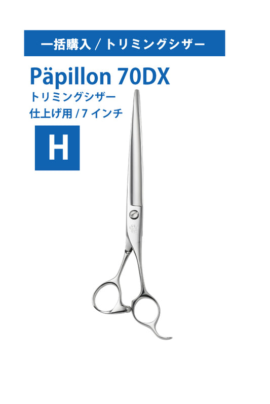 一括購入/ペット/Papillon/70DX