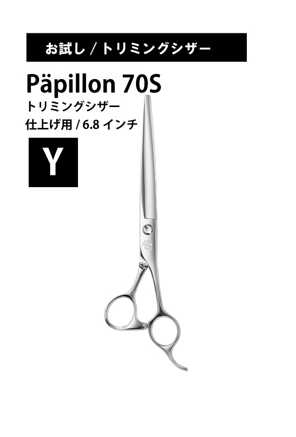 お試し/ペット/Papillon/70S